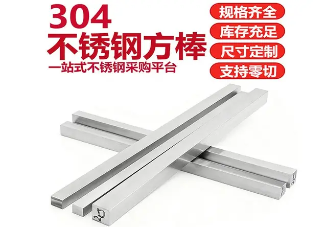 304不锈钢方棒