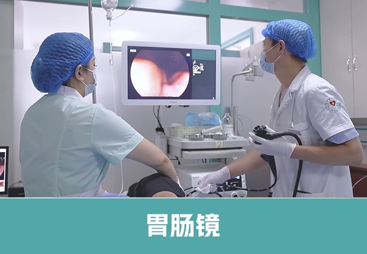 胃肠镜