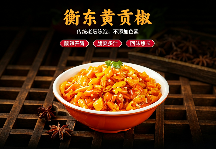 衡东黄页椒