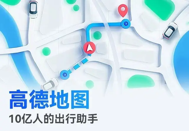 高德地图