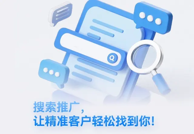 搜索推广