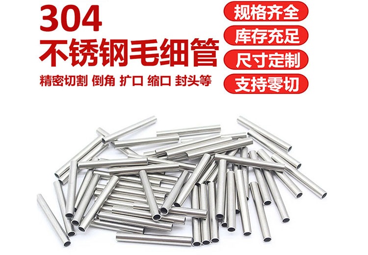 304不锈钢毛细管