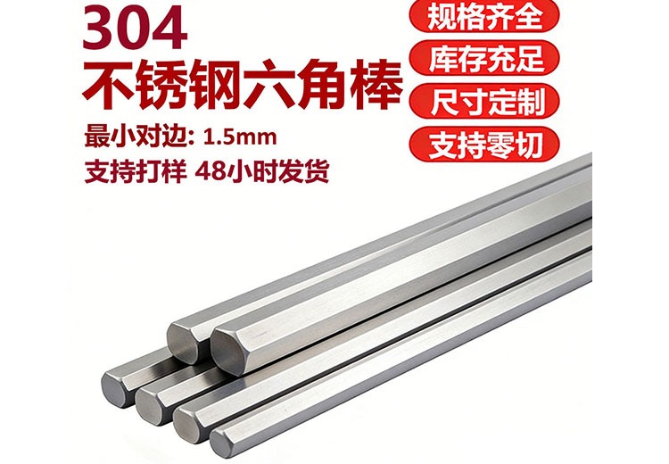304不锈钢六角棒