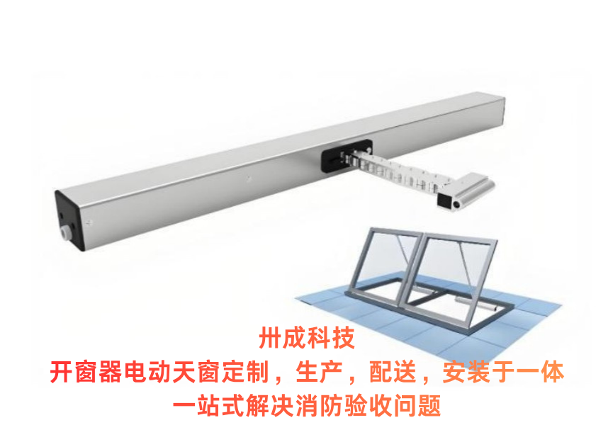 链条式电动开窗器