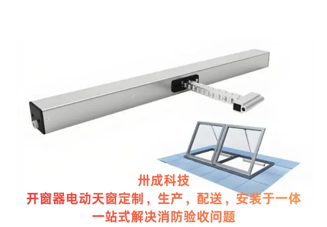 链条式电动开窗器