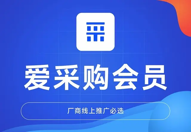 爱采购会员