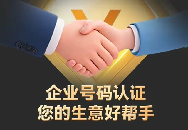 企业号码认证