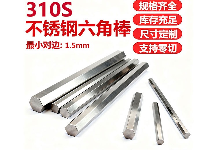 310S不锈钢六角棒