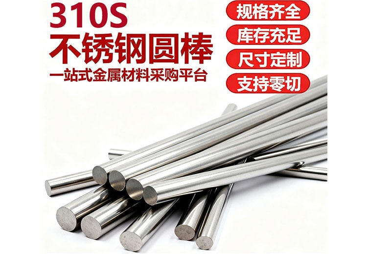310S不锈钢圆棒