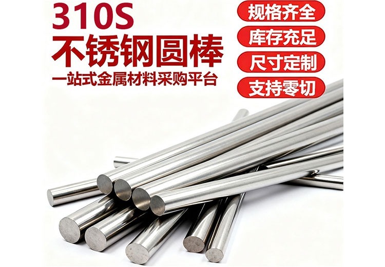 310S不锈钢圆棒