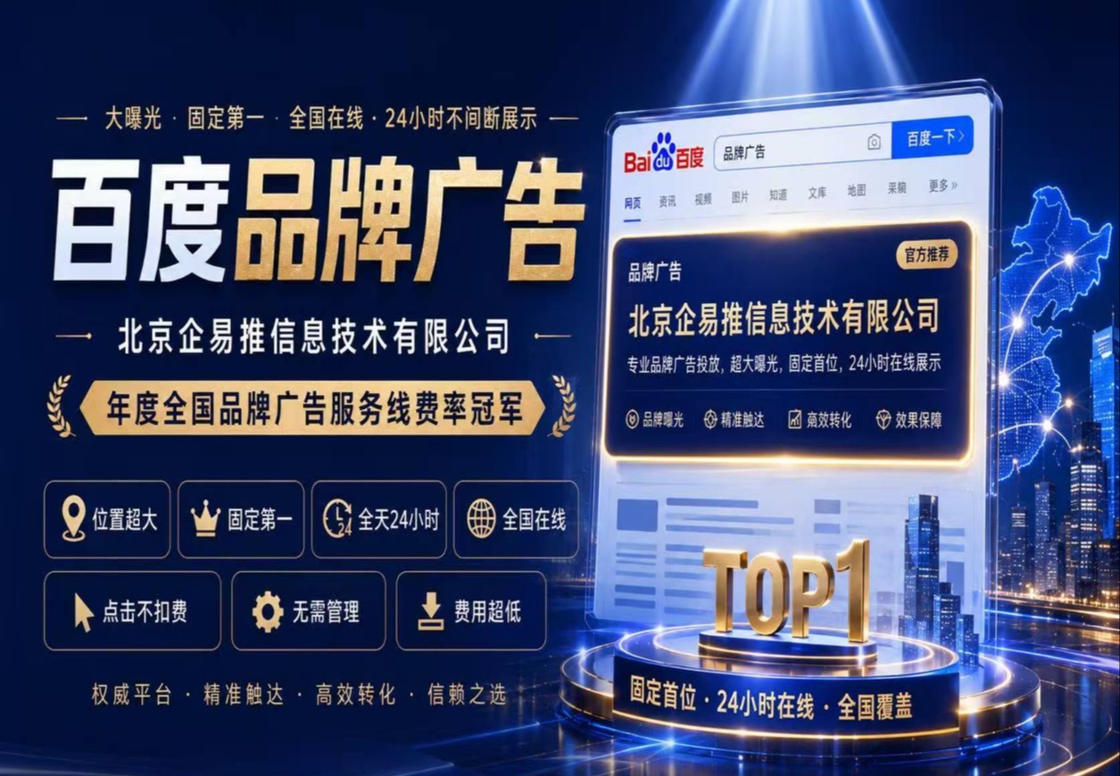 百度品牌广告投放服务