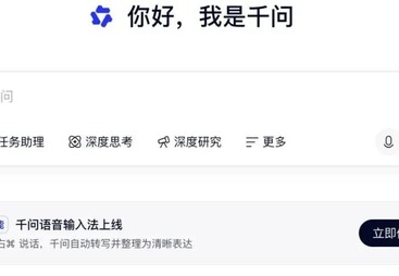 千问电脑版上线AI语音输入，按个键对着说话，千问能直接帮你写文章、做表格