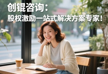 创锟咨询&ldquo;战略型股权激励&rdquo;：与变革者同行，与创新者共成长