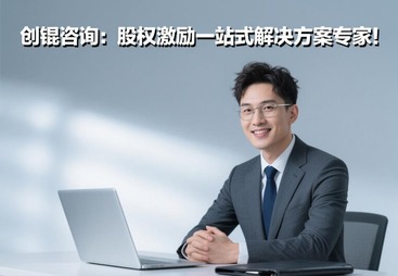 创锟咨询：股权激励让企业的上市路上走得更稳