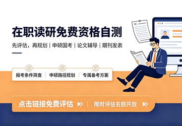 免费资格评估｜同等学力申硕条件自测 - 搏硕汇
