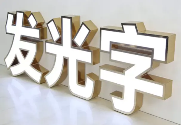 不锈钢包边发光字