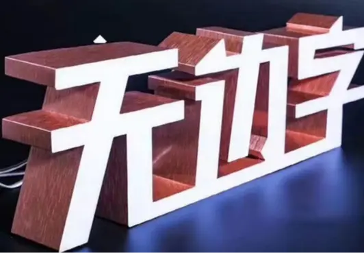 无边字