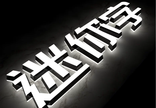 迷你发光字