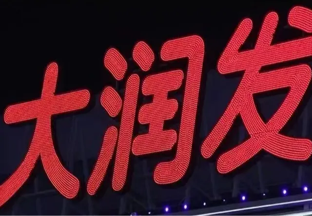 冲孔发光字