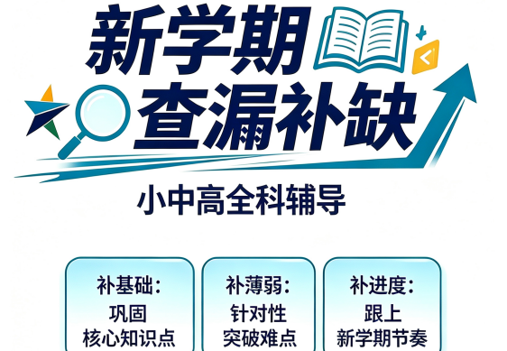 新学期查漏补缺