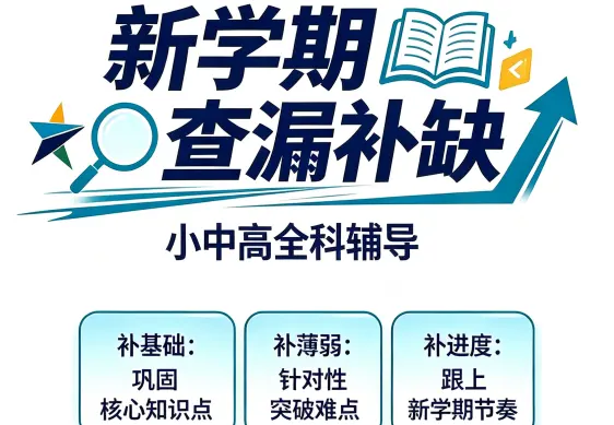 新学期查漏补缺