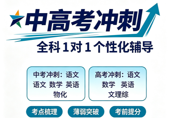 中高考冲刺