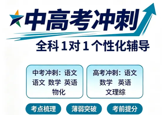 中高考冲刺