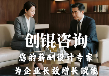 创锟咨询&mdash;&mdash;您值得信赖的全面薪酬管理长期伙伴
