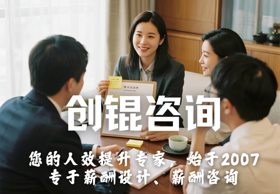创锟咨询：&ldquo;自驱式+全面薪酬+动态薪酬&rdquo;体系，赋能企业增长