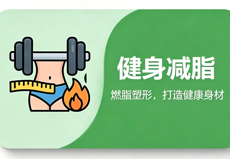 健身减脂