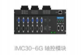 IMC30-6G 轴控模块（运动控制配套端子板）