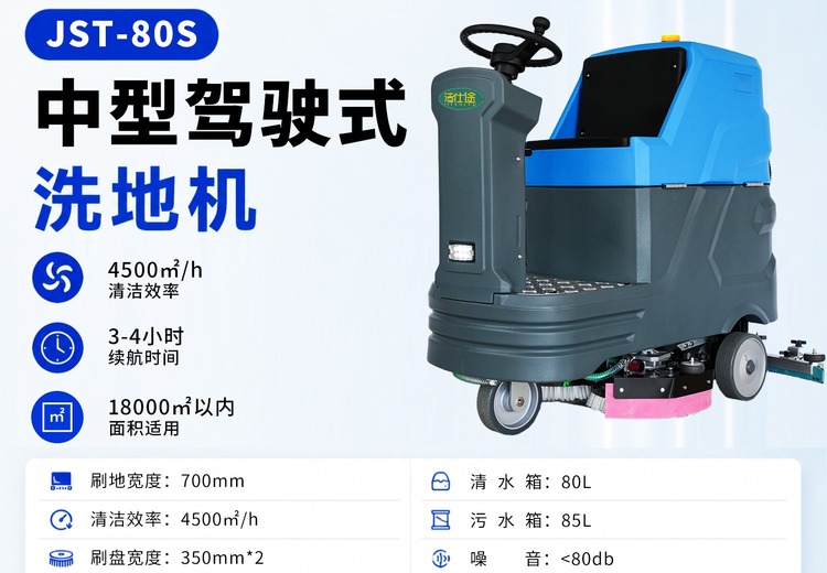 80S驾驶式洗地机