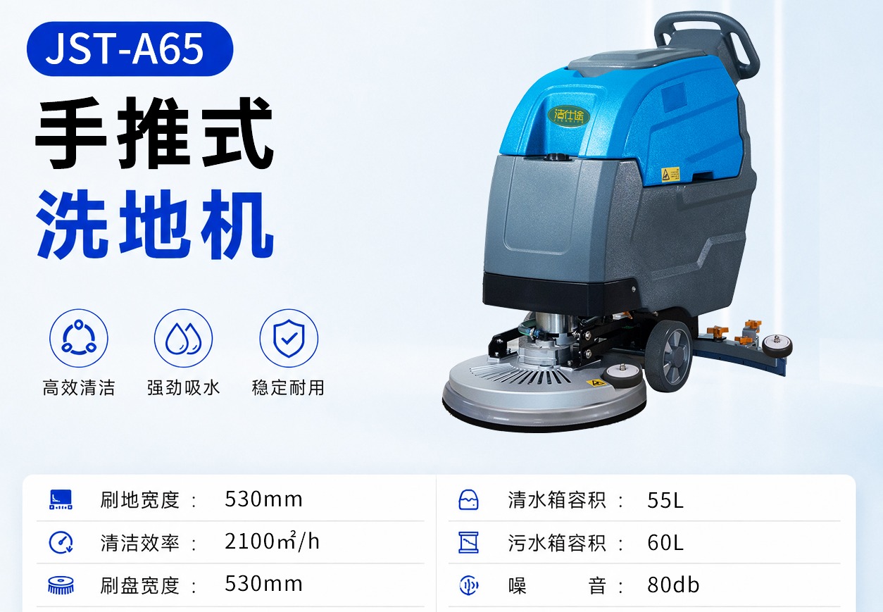 A65手推式洗地机