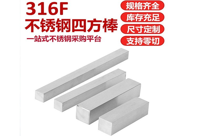 316F不锈钢四方棒