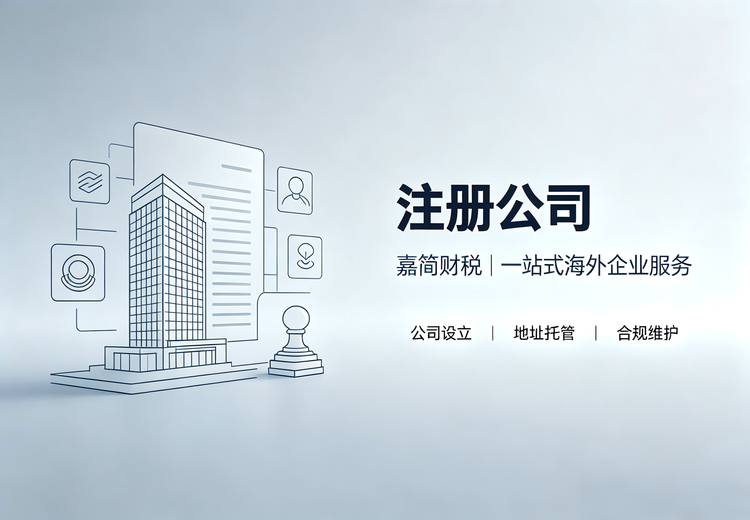 注册公司