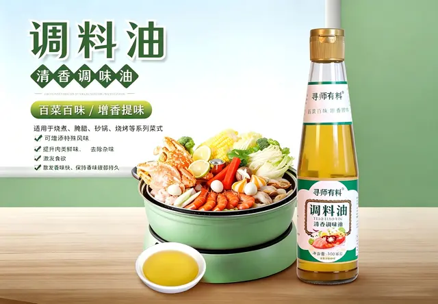 400ml寻师有料调料油（清香调味油）