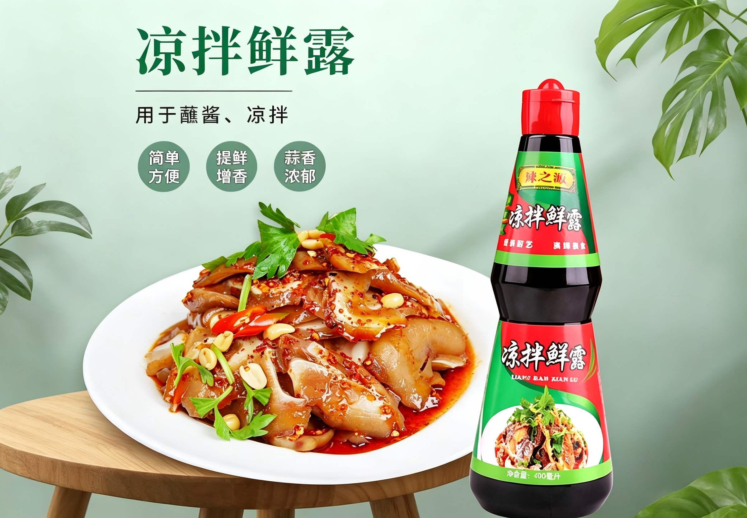 400ml凉拌鲜露