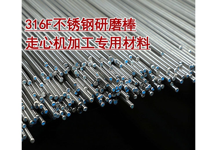 316F不锈钢研磨棒 走心加工专用材料