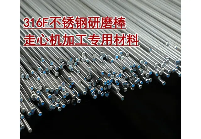 316F不锈钢研磨棒 走心加工专用材料