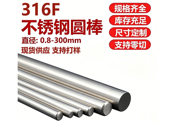 316F不锈钢圆棒