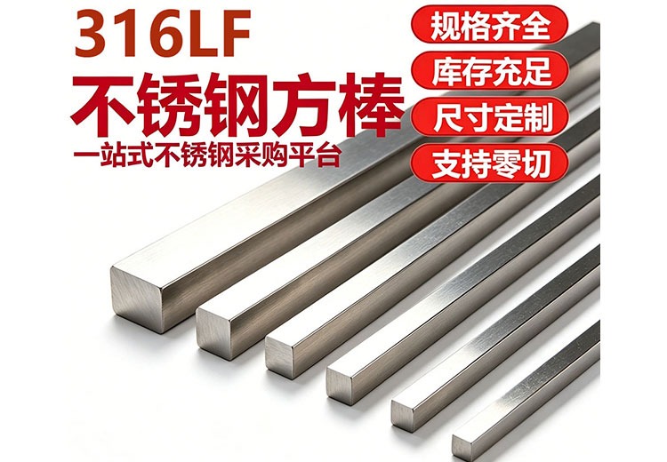 316LF不锈钢方棒