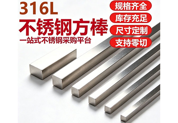 316L不锈钢方棒