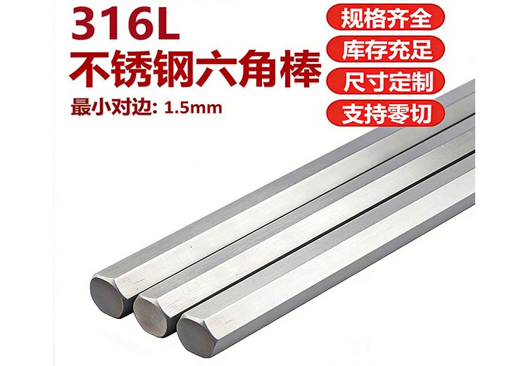 316L不锈钢六角棒
