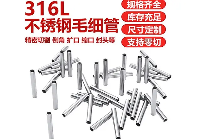 316L不锈钢毛细管