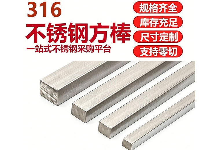 316不锈钢方棒