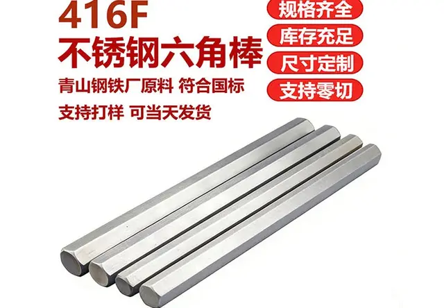 416F不锈钢六角棒