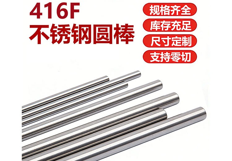 416F不锈钢圆棒