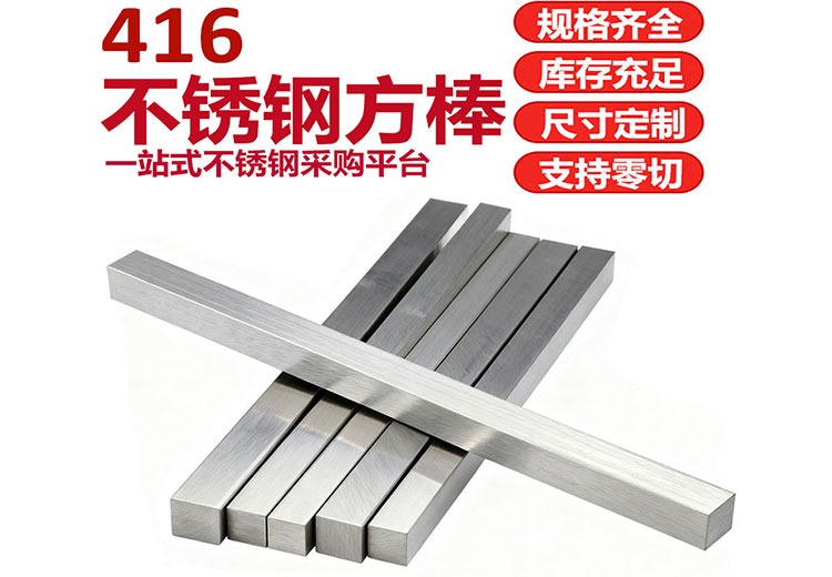 416不锈钢方棒