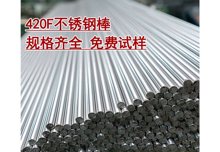 420F不锈钢棒
