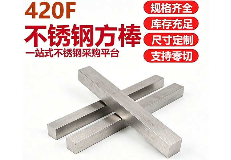 420F不锈钢方棒